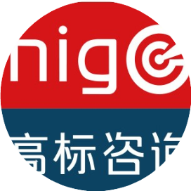 高标咨询